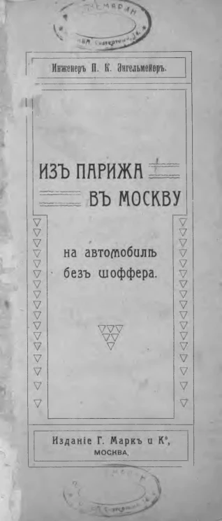 Из Парижа в Москву на автомобиле без шофера