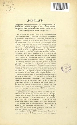 Доклад собрания предводителей и депутатов с участием особо избранных губернским дворянским собранием 1899 года лиц по перестройке дома дворянства