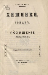 Хищники. Роман. Похищение миллионов 