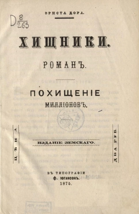 Хищники. Роман. Похищение миллионов 
