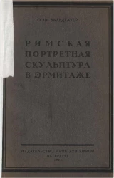 Очерки по искусству и древностям, хранящимся в Эрмитаже и других русских собраниях. Выпуск 1. Римская портретная скульптура в Эрмитаже