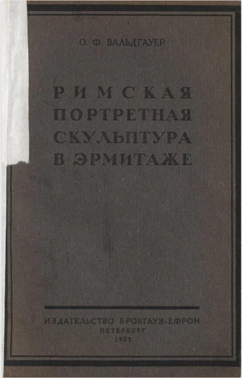 Очерки по искусству и древностям, хранящимся в Эрмитаже и других русских собраниях. Выпуск 1. Римская портретная скульптура в Эрмитаже