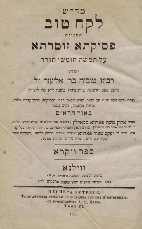 Песикта Зутресе. Талмудические отметки на последние три книги Пятикнижия, с комментарием А.М. Падва. Том 3. Издание 3