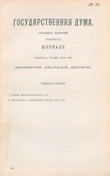 Государственная Дума. Созыв третий. Сессия 3. Журнал заседания 4 декабря 1909 года. Заседание, № 26