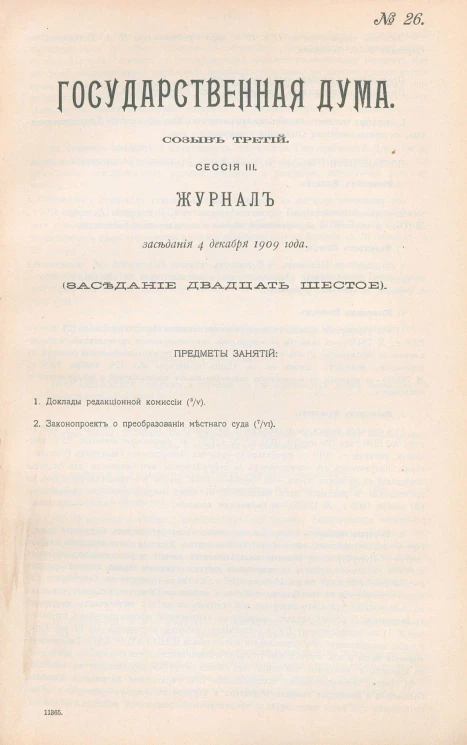 Государственная Дума. Созыв третий. Сессия 3. Журнал заседания 4 декабря 1909 года. Заседание, № 26