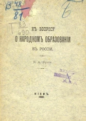 К вопросу о народном образовании в России