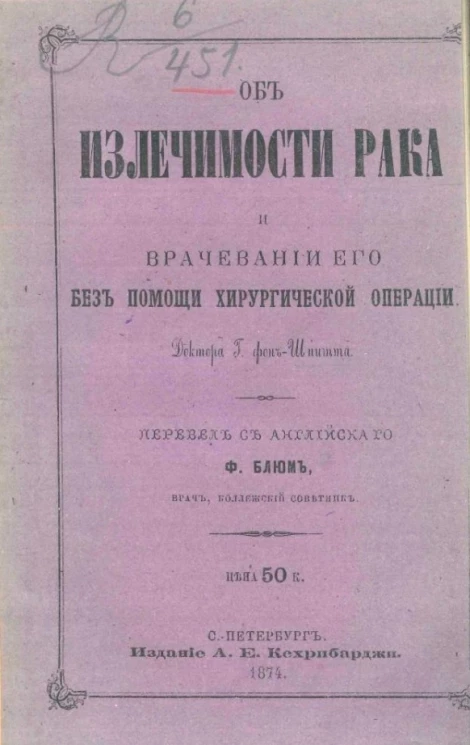 Об излечимости рака и врачевании его без помощи хирургической операции