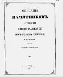 Описание памятников древности церковного и гражданского быта русского музея П. Коробанова