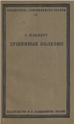 Библиотека современного знания. 16. Душевные болезни