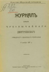 Земство Курской губернии. Журнал заседания чрезвычайного Дмитриевского уездного земского собрания за 4 ноября 1911 года