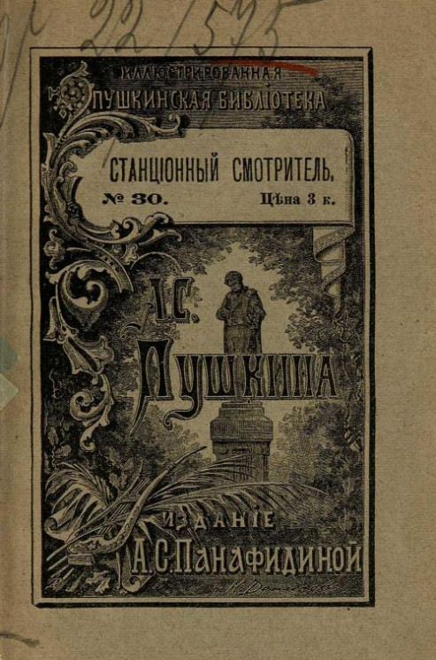 Иллюстрированная Пушкинская библиотека, № 30. Станционный смотритель. Повесть