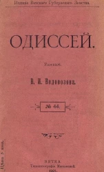 Издание Вятского губернского земства, № 44. Одиссей. Рассказ