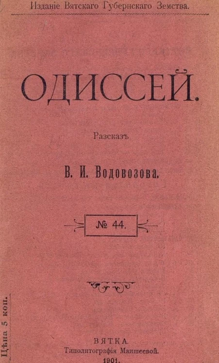 Издание Вятского губернского земства, № 44. Одиссей. Рассказ