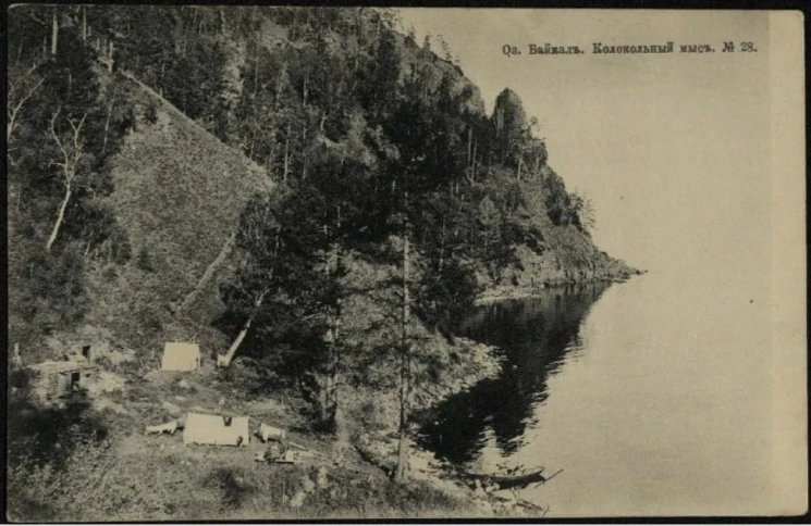 Озеро Байкал, № 28. Колокольный мыс. Открытое письмо