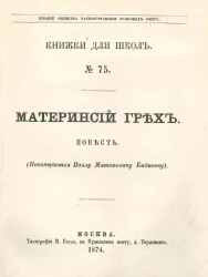 Издание общества распространения полезных книг, № 75. Книжки для школ. Материнский грех. Повесть 