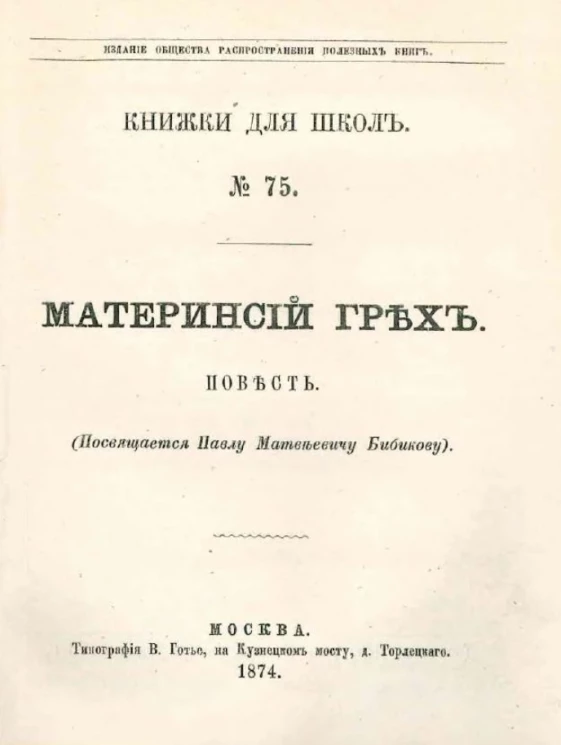 Издание общества распространения полезных книг, № 75. Книжки для школ. Материнский грех. Повесть 