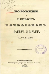 Положение о Первом Кавказском пешем казачьем батальоне 