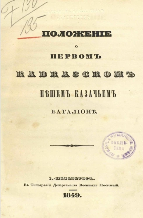 Положение о Первом Кавказском пешем казачьем батальоне 