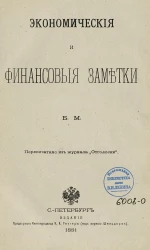 Экономические и финансовые заметки Б.М.