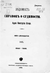 Ведомость справок о судимости, издаваемая министерством юстиции за 1881 год. Книга 12