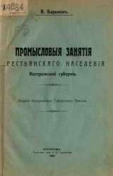 Промысловые занятия крестьянского населения Костромской губернии