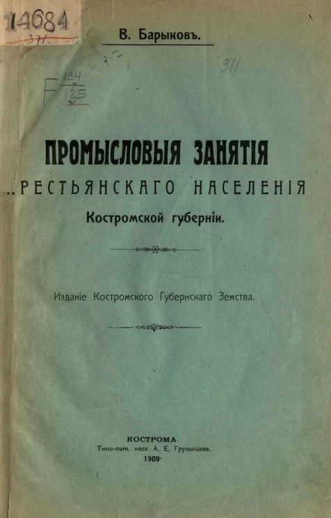 Промысловые занятия крестьянского населения Костромской губернии