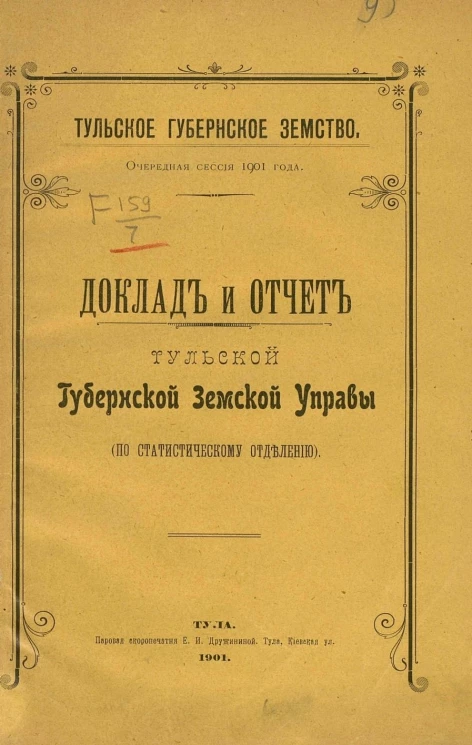 Тульское губернское земство. Очередная сессия 1901 года. Доклад и отчет Тульской губернской земской управы (по статистическому собранию)