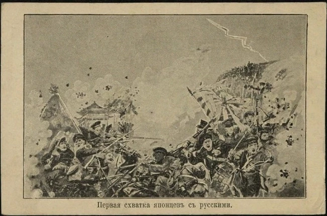 Первая схватка японцев с русскими. Открытое письмо