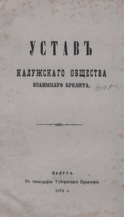 Устав Калужского общества взаимного кредита. Издание 1874 года