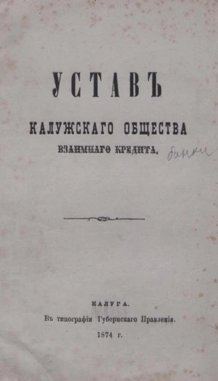 Устав Калужского общества взаимного кредита. Издание 1874 года