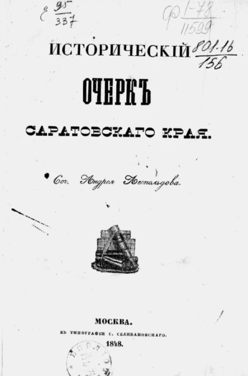 Исторический очерк Саратовского края