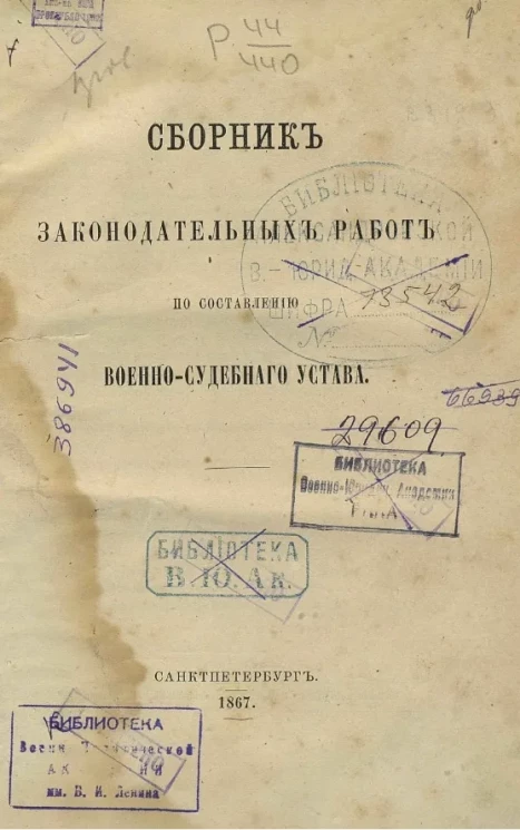 Сборник законодательных работ по составлению военно-судебного устава