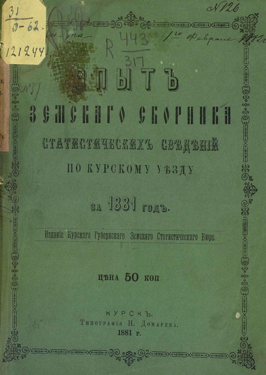 Опыт земского сборника статистических сведений по Курскому уезду за 1881 год