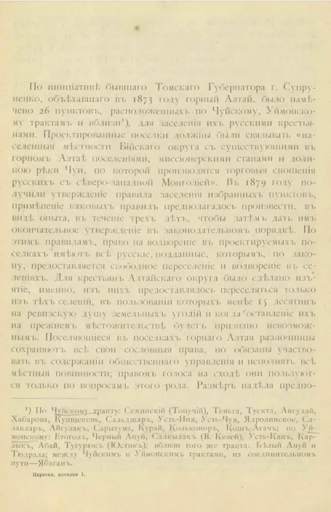 Статистический отдел при главном управлении Алтайского округа. Горный Алтай и его население. Том 1. Переселенческие поселки, образованные в 1878 году 