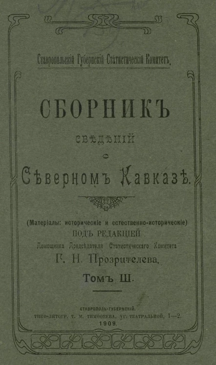 Ставропольский губернский статистический комитет. Сборник сведений о Северном Кавказе. Том 3