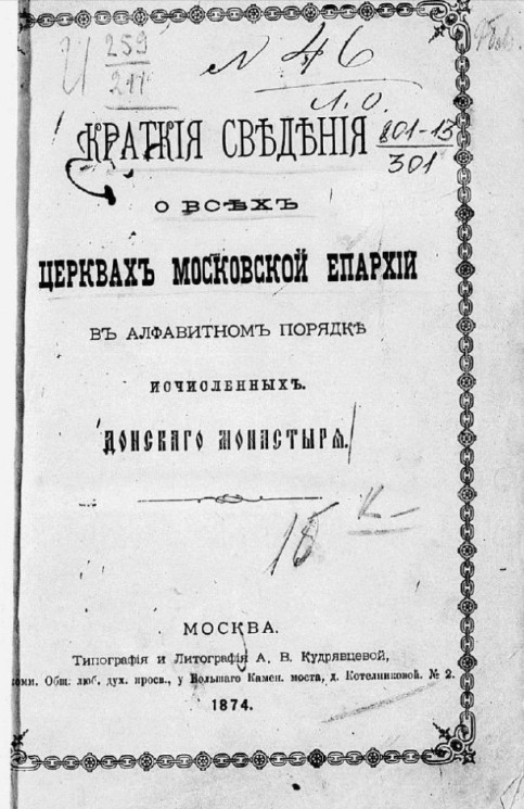 Краткие сведения о всех церквях Московской епархии в алфавитном порядке исчисленных