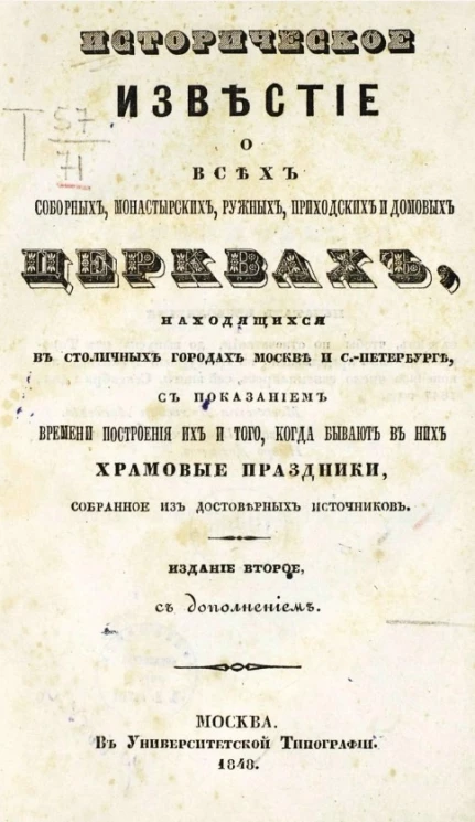 Историческое известие о всех соборных монастырских, ружных, приходских и домовых церквах находящихся в столичных городах Москве и Санкт-Петербурге, с показанием времени построения их и того, когда бывают в них храмовые праздники. Издание 2