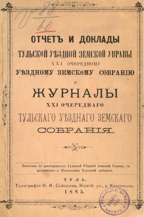 Отчет и доклады Тульской уездной земской управы 21-му очередному уездному земскому собранию и журналы 21-го очередного Тульского уездного земского собрания 
