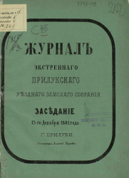 Журнал экстренного Прилукского уездного земского собрания заседание 13-го декабря 1881 года
