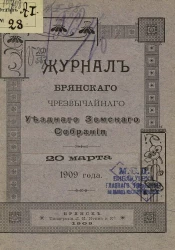 Журнал Брянского чрезвычайного уездного земского собрания 20 марта 1909 года