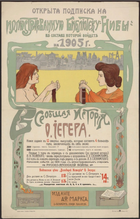 Открыта подписка на иллюстрированную библиотеку "Нивы", в состав которой войдет на 1905 год "Всеобщая история" О. Йегера