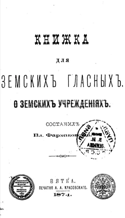 Книжка для земских гласных. О земских учреждениях