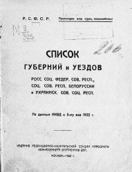 Список губерний и уездов Р.С.Ф.С.Р, С.С.Р.Б и У.С.С.Р. По данным НКВД к 5-му мая 1922 года