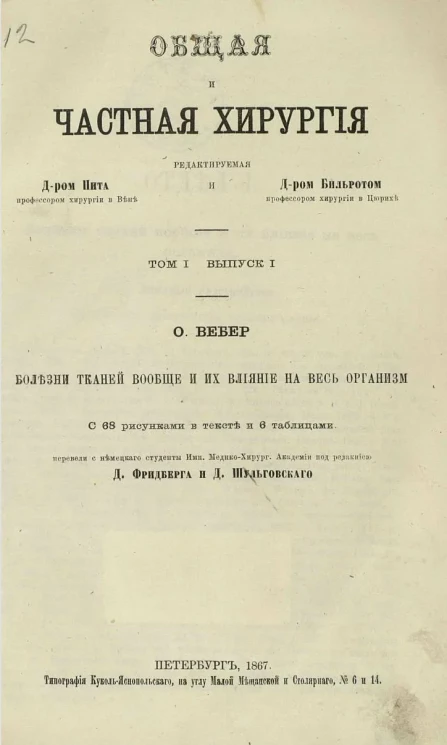 Общая и частная хирургия. Том 1. Выпуск 1. Болезни тканей вообще и их влияние на весь организм