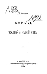 Борьба желтой и белой расы