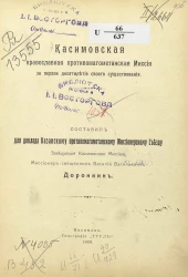 Касимовская православная противомагометанская миссия за первое десятилетие своего существования