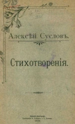 Алексей Суслов. Стихотворения