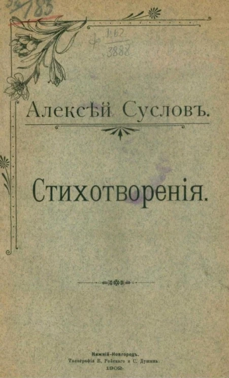 Алексей Суслов. Стихотворения