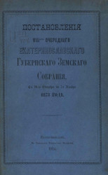 Постановления 8-го очередного Екатеринославского губернского земского собрания с 26-го октября по 7-е ноября 1873 года