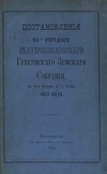 Постановления 8-го очередного Екатеринославского губернского земского собрания с 26-го октября по 7-е ноября 1873 года